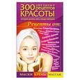 russische bücher: Светлана Долина - 300 звездных рецептов красоты, которые должна знать каждая женщина
