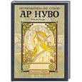 russische bücher: У. Харди - Путеводитель по стилю Ар нуво