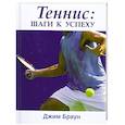 russische bücher: Джим Браун - Теннис. Шаги к успеху