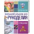 russische bücher: Балашова М.Я. - Большой альбом для рукоделия: Вязание крючком. Вязание спицами