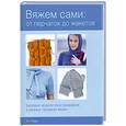 russische bücher: Э. Бадд - Вяжем сами: от перчаток до жакетов