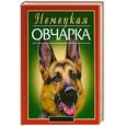 russische bücher: Джимов М. - Немецкая овчарка