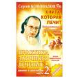russische bücher: Коновалов - Практика заочного лечения. Диалог с Доктором. Часть 2.