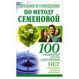 russische bücher: Крапивина А. - Питание и очищение по методу Семеновой