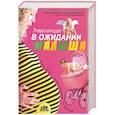 russische bücher:  - Энциклопедия. В ожидании малыша. Таинство зачатия. Счастливая беременность. Успешные роды