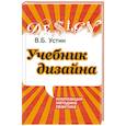 russische bücher: УстинВ. - Учебник дизайна. Композиция, методика, практика