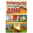russische bücher:  - Строительство загородного дома