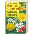 russische bücher: Маркова А. - Полная энциклопедия народной медицины