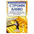 russische bücher:  - Строим баню