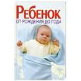 russische bücher: Волкова В.Н. - Ребенок от рождения до года