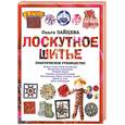 russische bücher: О. Зайцева - Лоскутное шитье. Практическое руководство