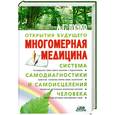 russische bücher: Л. Пучко - Многомерная медицина. Система самодиагностики и самоисцеления человека