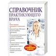 russische bücher: Сост. В. Бородилин - Справочник практикующего врача
