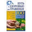 russische bücher: Б. Бах - Путь к здоровью от Травинки