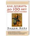 russische bücher: Э. Вейл - Как дожить до 100 лет здоровым. Бодрым и счастливым