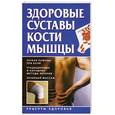 russische bücher:  - Здоровые суставы, кости, мышцы