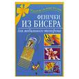 russische bücher: Е. Виноградова - Фенечки из бисера для мобильного телефона
