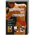 russische bücher: В. Моргунов - Бодибилдинг без стереотипов