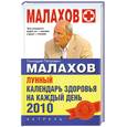 russische bücher: Г. Малахов - Лунный календарь здоровья на каждый день 2010