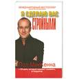 russische bücher: П. МфкКенна - Я сделаю Вас стройным+ CD