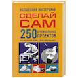 russische bücher: А. Банкрашкова - Волшебная мастерская. Сделай сам 250 оригинальных проектов.игры. Механические игрушки. Поделки-самоделки. Фокусы