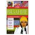 russische bücher: Е. Бойко - Вязание на спицах и крючком