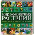 russische bücher: В. Голубев - Мир комнатных растений: иллюстрированный справочник