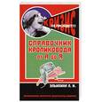 russische bücher: Ульихина Л. - Справочник кроликовода от А до Я