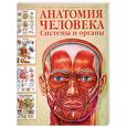 russische bücher:  - Анатомия человека. Системы и органы The World's Best Anatomical Charts: Systems & Structures