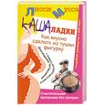 russische bücher: Мусса Л. - Кашаладки. Как вкусно сделать из тушки фигурку
