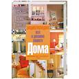 russische bücher:  - Энциклопедия "Все о дизайне вашего дома"