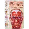 russische bücher:  - Анатомия человека. Системы и органы