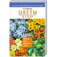 russische bücher: Воронцов Валентин - Цветы в саду, или 1000 цветов для вашего сада
