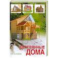 russische bücher: К. В. Балашов - Деревянные дома