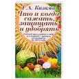 russische bücher: Г. А. Кизима - Что и когда сажать, защищать и удобрять. Годовой цикл работ с лунным календарем до 2015 года