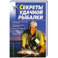 russische bücher: Гольцова М. - Секреты удачной рыбалки