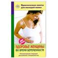russische bücher: Фадеева В. - Здоровье женщины во время беременности