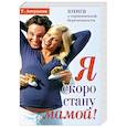 russische bücher: Т. Аптулаева - Я скоро стану мамой! Книга о гармоничной беременности