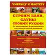 russische bücher:  - Строим бани, сауны своими руками. От возведения фундаментов до кладки печей-каменок