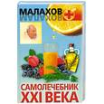russische bücher: Малахов Г. П. - Самолечебник XXI века