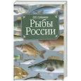 russische bücher: Л. П. Сабанеев - Рыбы России