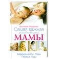 russische bücher: Валерия Фадеева - Самая важная российская книга мамы. Беременность. Роды. Первые годы