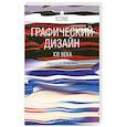 russische bücher: Шарлотта и Питер Филь - Графический дизайн в XXI векe