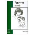 russische bücher: Лумис Э. - Рисуем головы