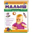 russische bücher: Соломина К. - Малыш. Развитие от рождения до года день за днем. Уникальная энциклопедия по уходу за ребенком