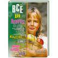 russische bücher: Сос. М. Адамчик - Все для девочек. Искусство. Этикет. Личное обояние. Тесты