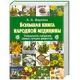 russische bücher: Маркова А. - Большая книга народной медицины