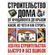 russische bücher: Шухман Ю. - Строительство дома от фундамента до крыши: какой, из чего и как строить