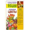 russische bücher: Ганичкин А. - Любимые цветы