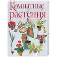 russische bücher: Бурлуцкая Л. - Комнатные растения